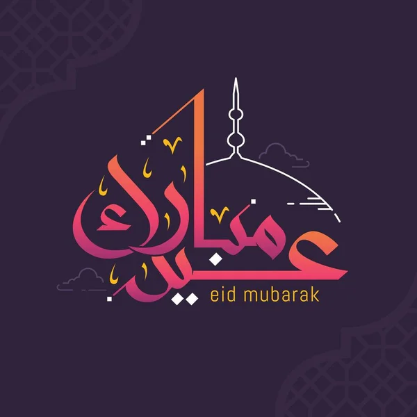 Eid Mubarak Arabisk Kalligrafi Gratulationskort Den Arabiska Kalligrafin Betyder Happy — Stock vektor