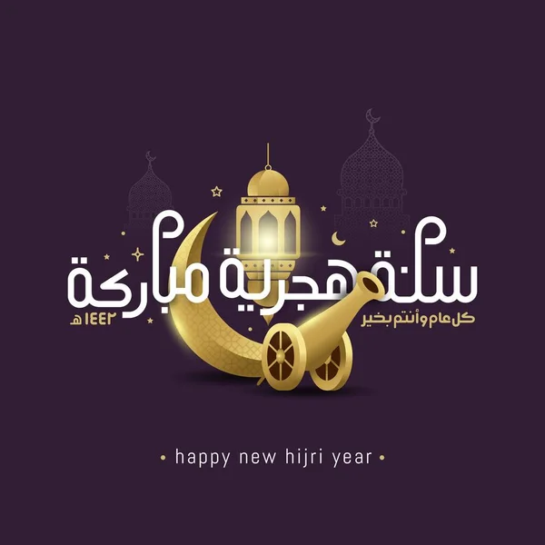 Happy New Hijri Year 1442 Arabic Calligraphy Islamic New Year — Stock Vector