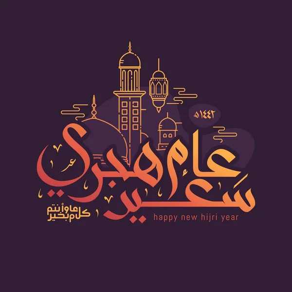 Hyvää Uutta Hijri Vuotta 1442 Arabian Kalligrafiaa Islamilainen Uusi Vuosi — vektorikuva