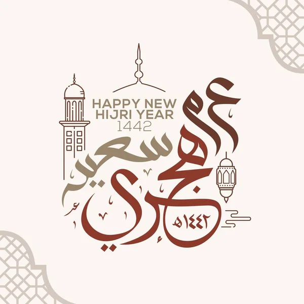 Selamat Hijriah Baru Tahun 1442 Kaligrafi Arab Islamic New Year - Stok Vektor