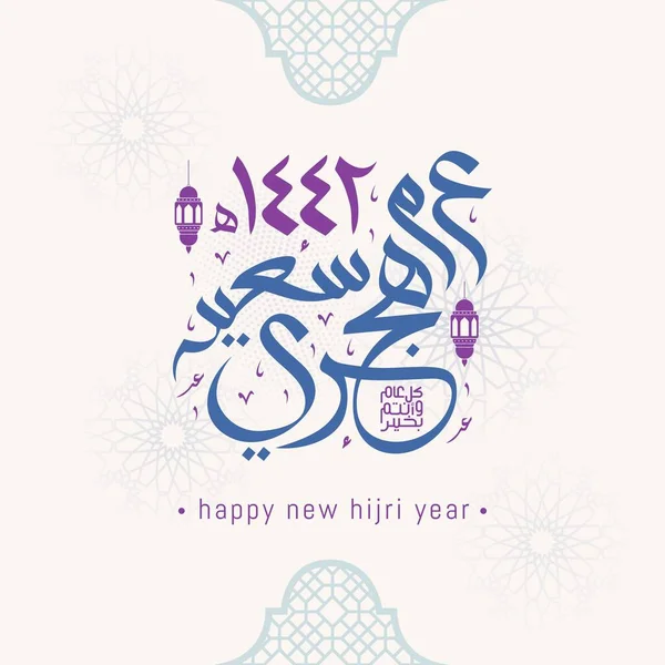 Feliz Año Nuevo Hijri 1442 Caligrafía Árabe Tarjeta Felicitación Islámica — Vector de stock