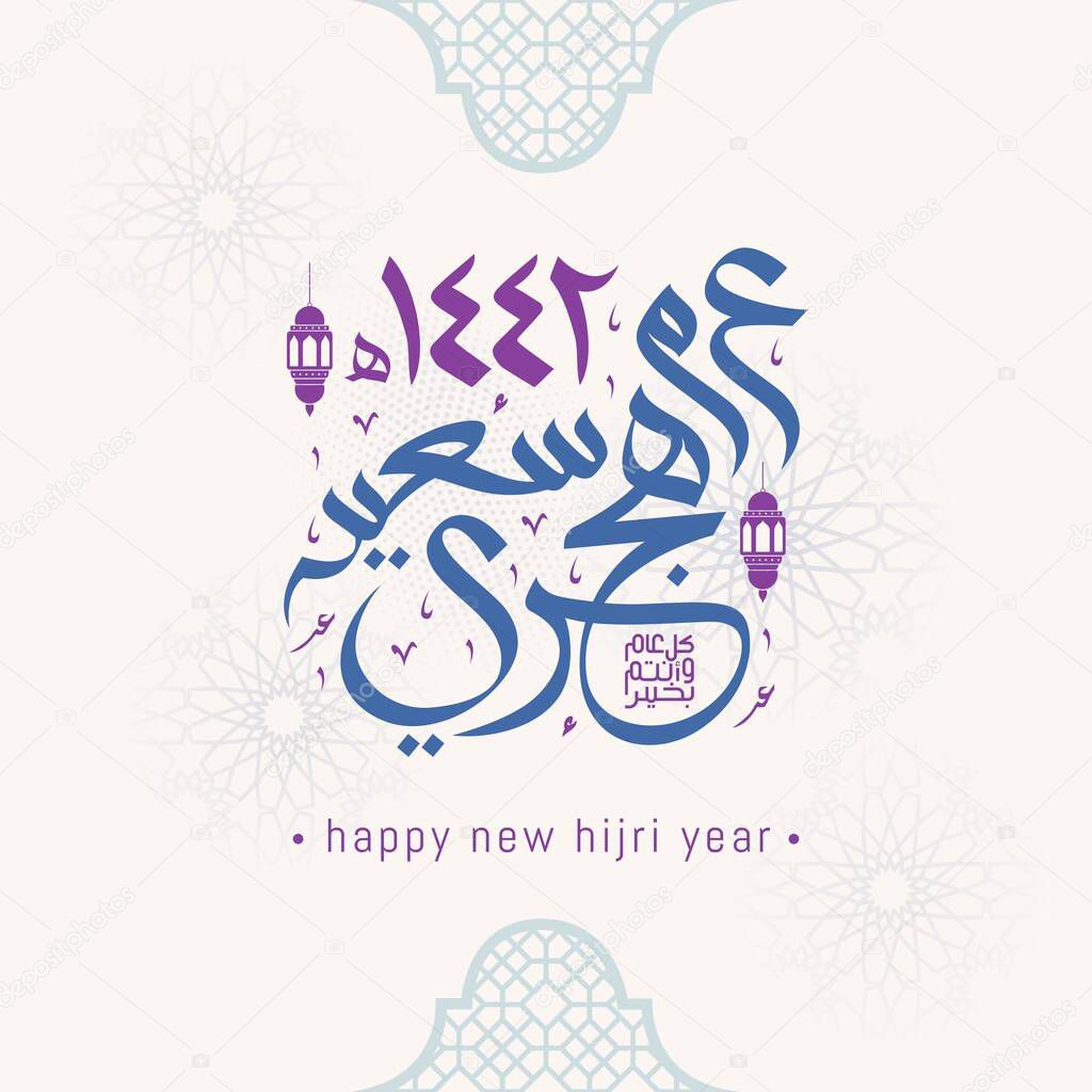 Happy new hijri year 1442 Arabic calligraphy. Islamic new year greeting card. translate from arabic: happy new hijri year 1442