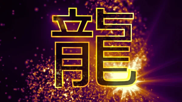 Draken Kinesiska Zodiac Tecken Illustration — Stockfoto