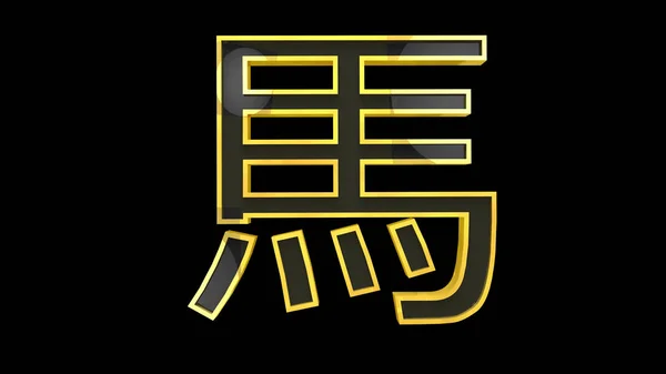 Horse Sheep Chinese Zodiac Sign Illustration — Stock Photo, Image