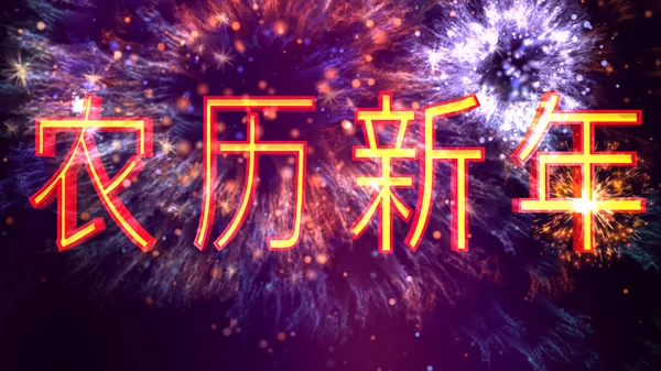 Ano Novo Lunar Ilustração Chinesa — Fotografia de Stock