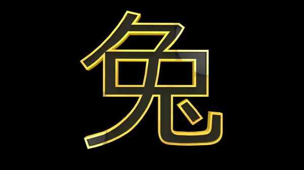 Kanin Kinesiska Zodiac Tecken Illustration — Stockfoto