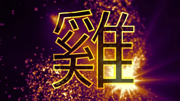 Ilustração Chinesa Signo Zodíaco Galo — Fotografia de Stock