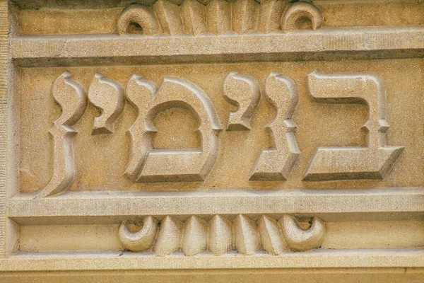 부다페스트 헝가리 July 2020 View Dohany Street Synagogue Great Synagogue — 스톡 사진