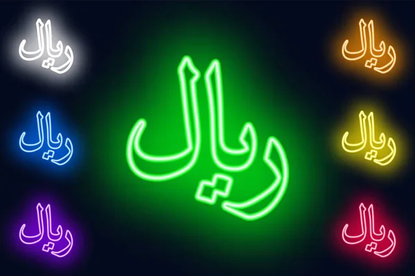 Rial saudyjski Neon znak w różnych wariantach kolorystycznych na ciemnym tle . — Wektor stockowy