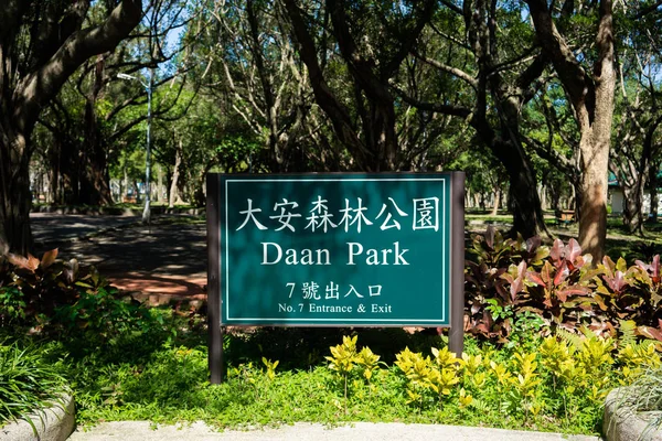 Panneau Entrée Parc Forestier Daan Dans District Taipei Taiwan — Photo