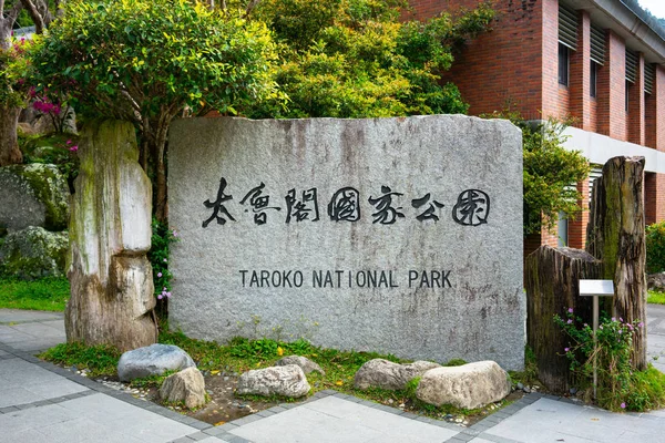 Taroko national park stone sign written in English and Chinese characters in Hualien Taiwan