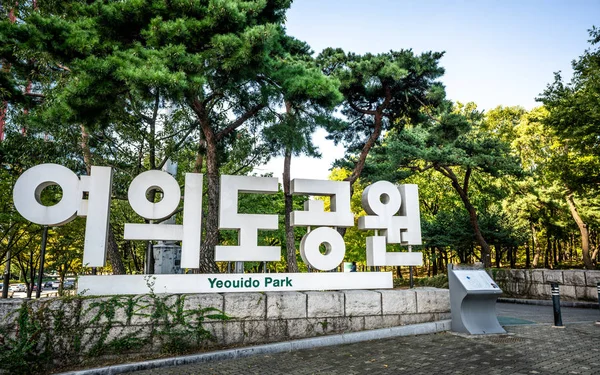 Підпиши при вході в парк Йоідо з іменем, написаним англійською. — стокове фото