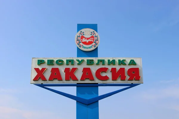 Khakassie Russie Août 2014 Une Partie Monument Routier Signe Stèle — Photo