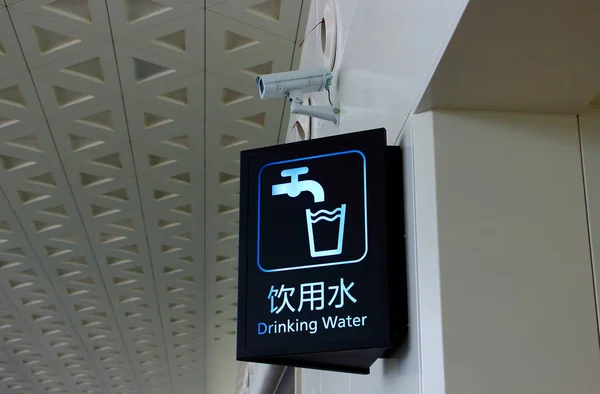 Позначка питної води в аеропорту — стокове фото