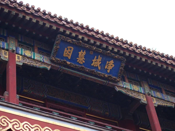 Yonghegong Lama Temple.O Salão da Harmonia e da Paz.Um dos — Fotografia de Stock