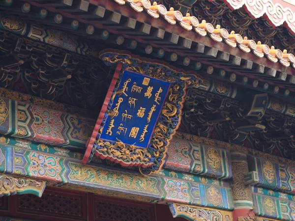 Yonghegong Lama Temple. hallen av harmoni och frid. en av de — Stockfoto