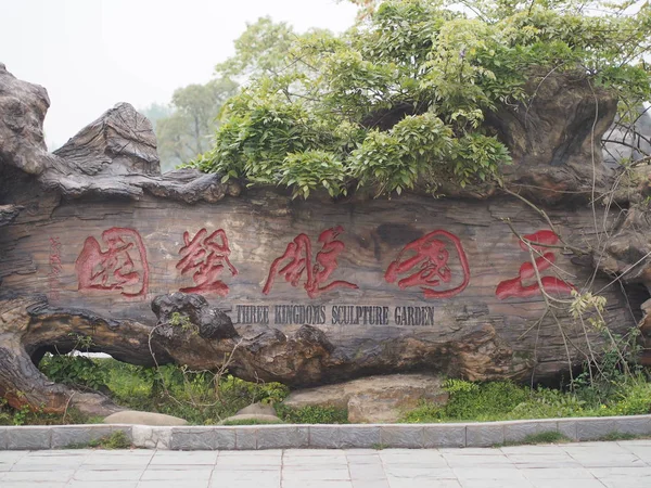Romance do parque dos três reinos. Viagens em Wuhan, China em 20 — Fotografia de Stock