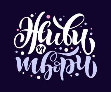 Motivasyon harfleri Rusça alıntı. Pankart, poster, tişört tasarımı için harf şablonu, 