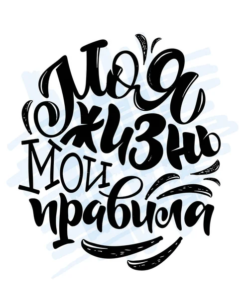 Motivazione Citazione Lettering Lingua Russa Modello Lettering Banner Poster Design — Vettoriale Stock