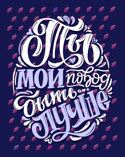 Inspiratie Belettering Citaat Het Russisch Het Leven Letteren Kunst Voor — Stockvector