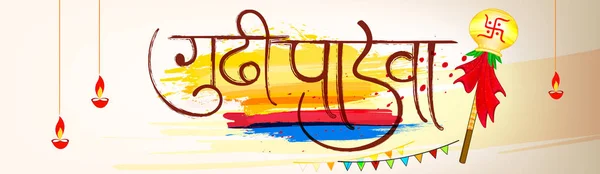 Gudi Padwa Vector Illustration Festival Decorative Elements Frame Text — Stock Vector