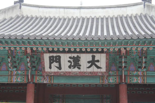 Deoksugung Palace Een Prachtig Oud Paleis — Stockfoto