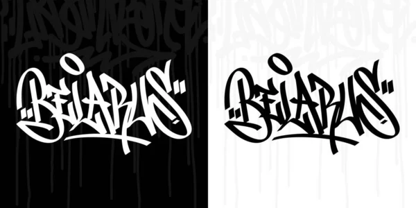 Hip Hop astratto scritto a mano Graffiti stile parola Bielorussia vettoriale illustrazione Art — Vettoriale Stock