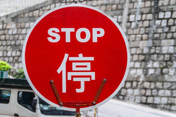 中国香港岛 2010年5月14日 红白圆形停止标志 — 图库照片