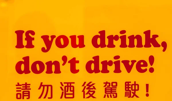 場合を飲むを伝える つの言語で深い黄色の看板に赤を運転しないでください香港島 2010 — ストック写真