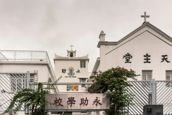Wing Choh Escuela primaria e iglesia en Tai O, Hong Kong China . — Foto de Stock