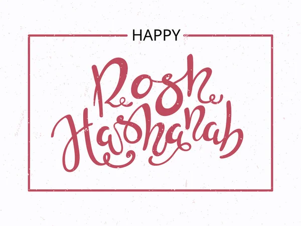Rosh Hashanah Kutlama Tebrik Kartı Branice Vektör Illüstrasyon Yazısı Kaligrafi — Stok Vektör