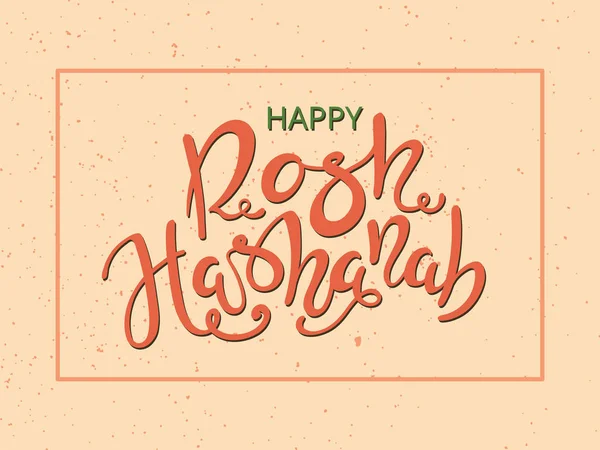 Rosh Hashanah Kutlama Tebrik Kartı Branice Vektör Illüstrasyon Yazısı Kaligrafi — Stok Vektör