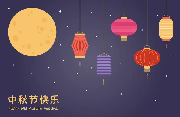 Поздняя Поздравительная Открытка Полнолунием Фонариками Китайским Текстом Happy Mid Autumn — стоковый вектор