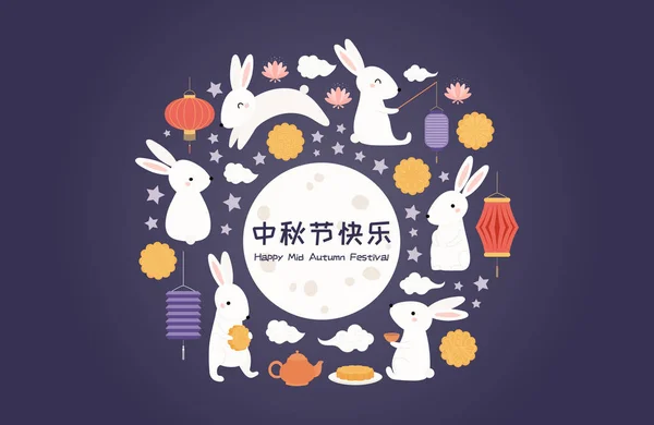中秋贺卡与满月和可爱的小兔子与灯笼和中文文本快乐中秋佳节 平面式矢量图 — 图库矢量图片