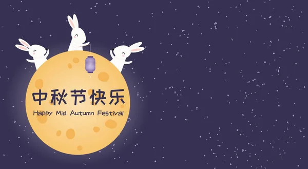 Mid Autumn Card Full Moon Cute Bunnies Lantern Chinese Text — Stock Vector