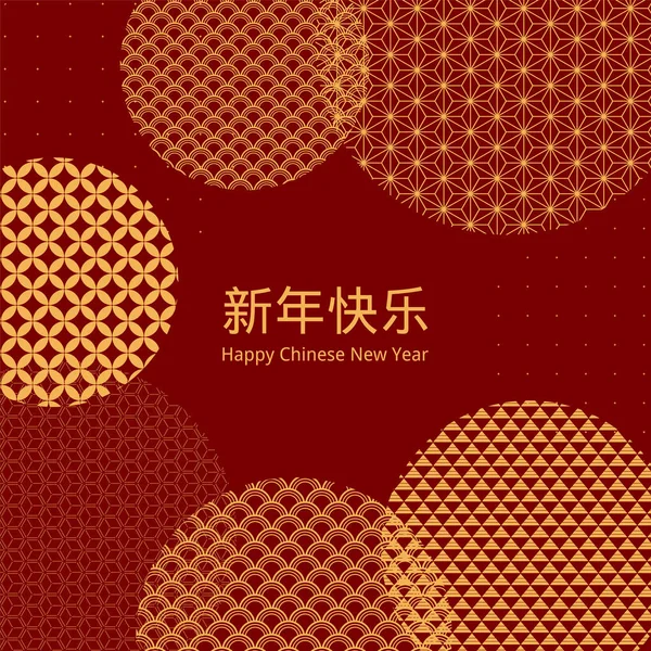 Китайский Новогодний Фон Золотыми Узорчатыми Кругами Красном Китайский Текст Новым — стоковый вектор