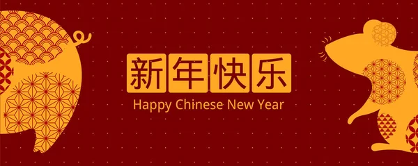 2020 New Year Banner Pig Rat Silhouettes Chinese Text Happy — Stock Vector