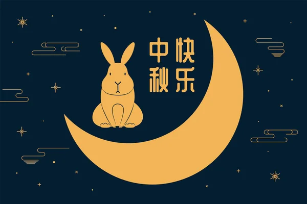 Banner Design Crescent Moon Cute Rabbit Chinese Text Happy Mid — Stock Vector