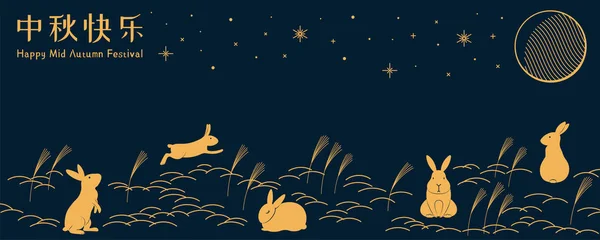 Баннер Дизайн Полной Луны Милые Кролики Поле Травы Китайским Текстом — стоковый вектор
