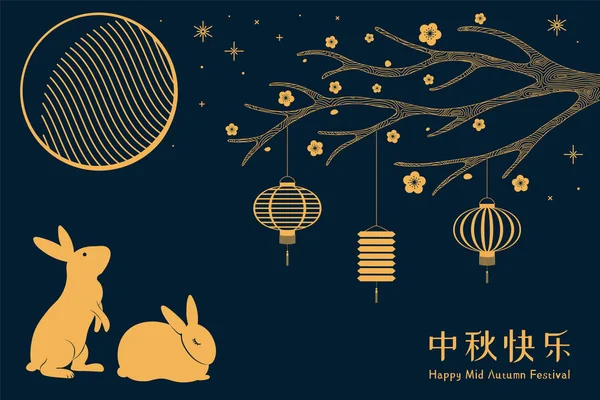 Баннер Дизайн Полной Луны Милые Кролики Фонарями Китайский Текст Счастливая — стоковый вектор