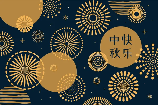 Projekt Transparentu Pełnymi Księżyca Fajerwerkami Chińskim Tekstem Happy Mid Autumn — Wektor stockowy