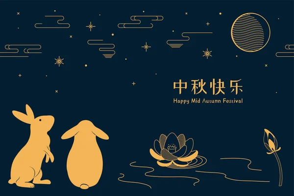 Banner Design Full Moon Cute Rabbits Lotus Flowers Chinese Text — Stock Vector