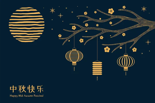 Design Full Moon Tree Branch Flowers Lanterns Chinese Text Happy — Stock Vector