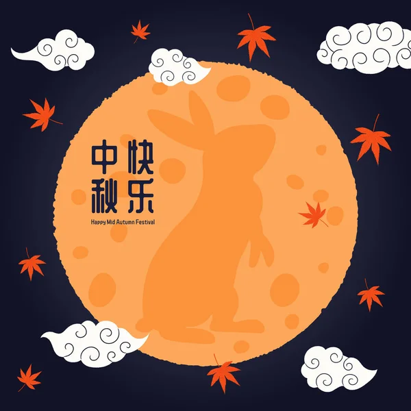 Banner Design Full Moon Rabbit Silhouette Maple Leaves Clouds Chinese — Stock Vector