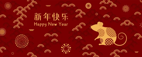 Sztandar Sylwetką Szczura Fajerwerki Chiński Tekst Szczęśliwego Nowego Roku Czerwonym — Wektor stockowy
