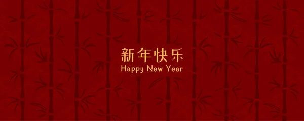 Banner Design Golden Chinese Text Happy New Year Red Background — Stock Vector