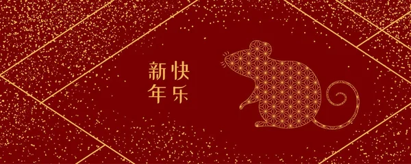 Design Banner Com Silhueta Rato Brilho Dourado Com Texto Chinês — Vetor de Stock