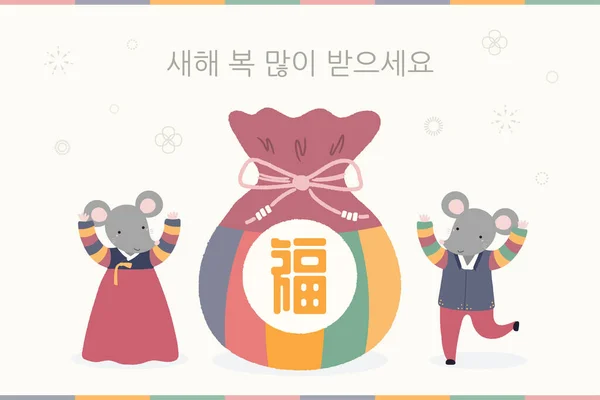 かわいいネズミ 男の子 女の子 ハンボックス お金のある伝統的な福袋 韓国語のテキストハッピー新年で ソラールのための手描きベクトルイラスト 休日カードのコンセプト — ストックベクタ