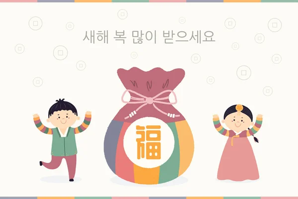 韓服姿の可愛い男の子と女の子とのセーラルのための手描きベクトルイラスト 伝統的なバッグとテキストフォーチュン 韓国語のテキストハッピー新年 休日カードのコンセプト — ストックベクタ
