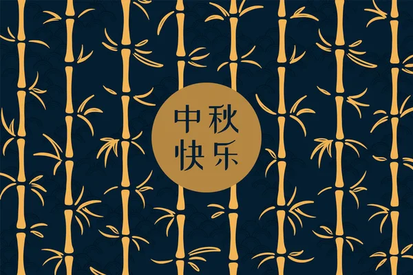 Mid Outono Festival Ilustração Abstrata Com Lua Cheia Árvores Bambu — Vetor de Stock